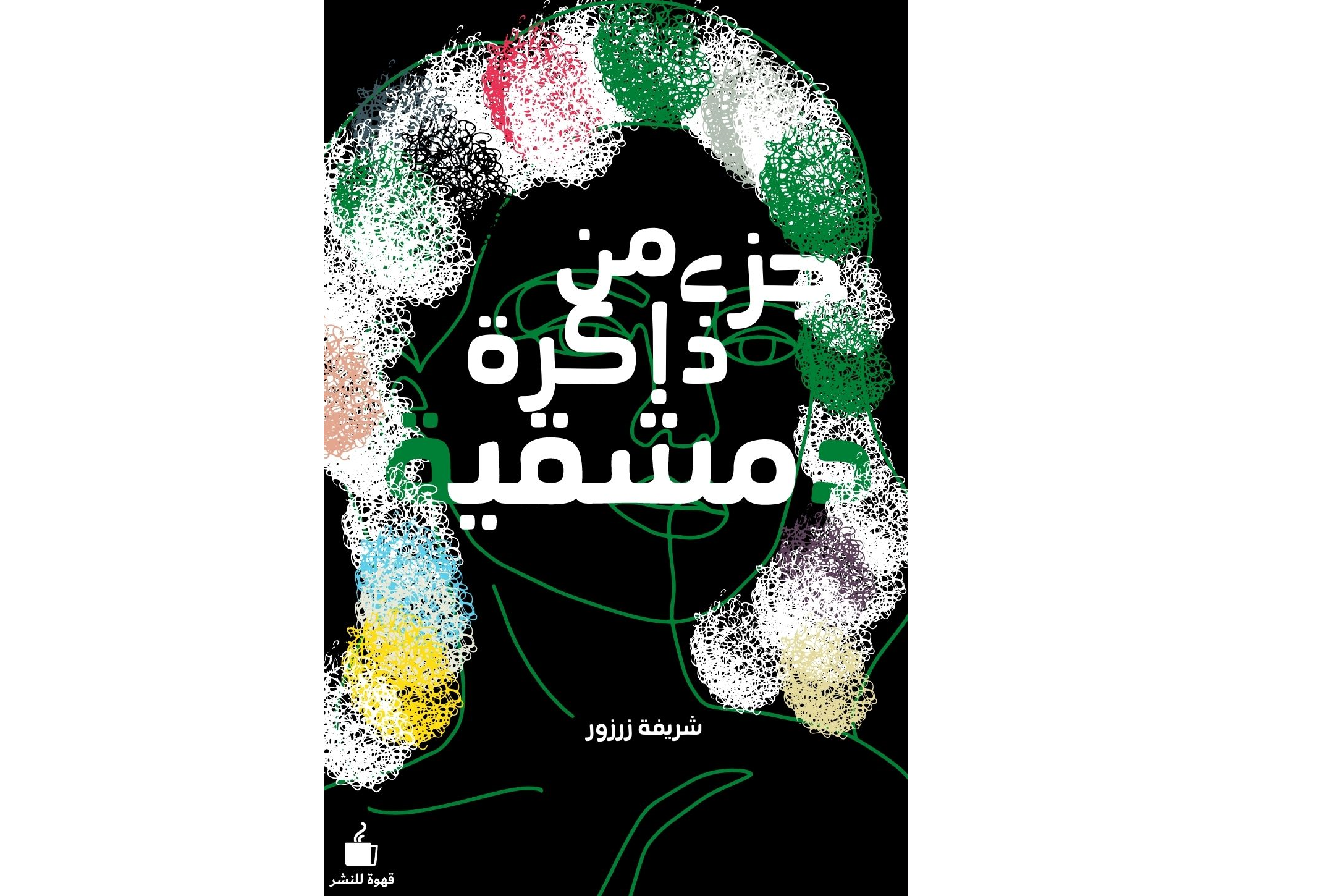 جزء من ذاكرة دمشقية