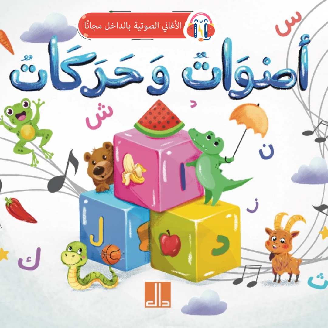 أصوات وحركات