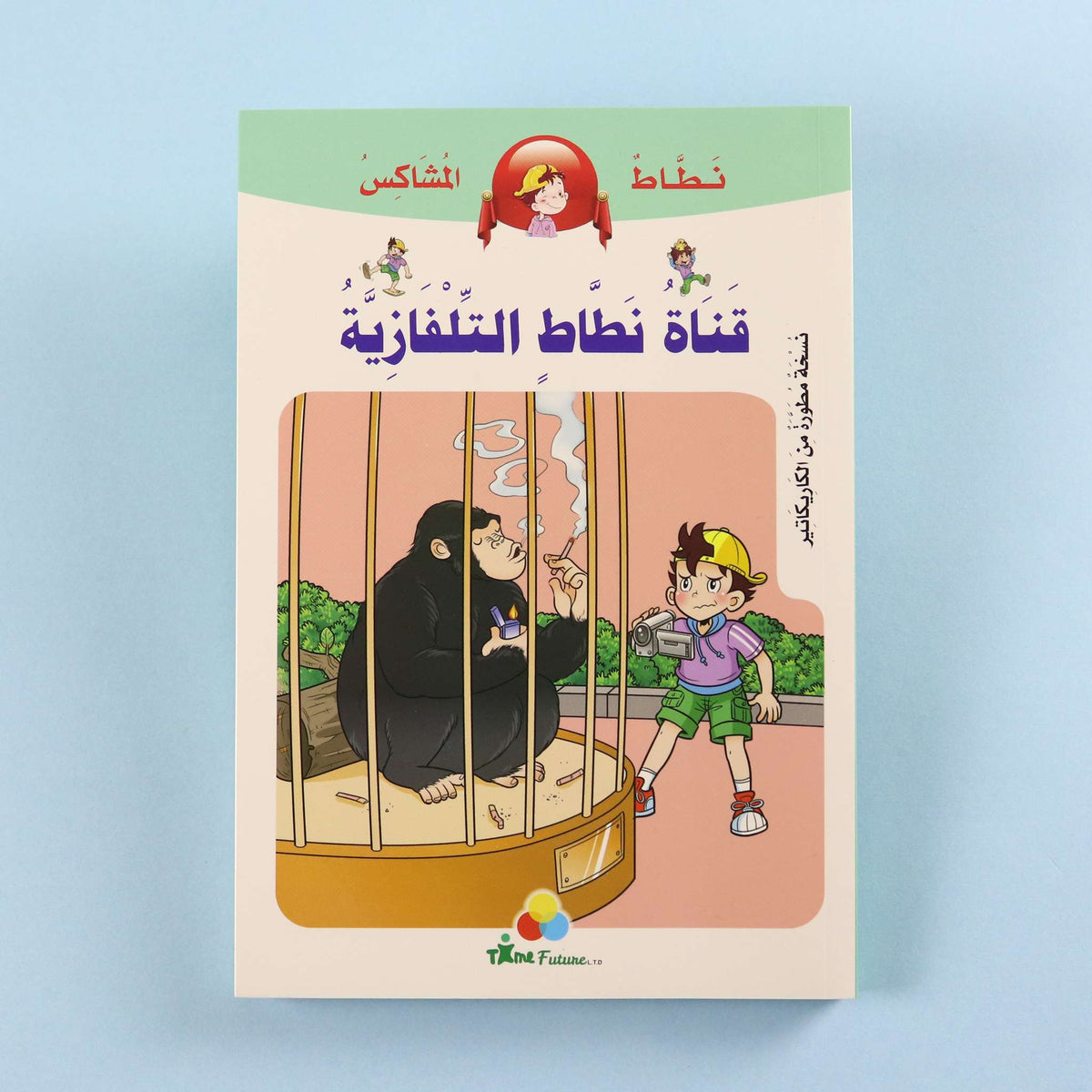 نطاط المشاكس - قناة نطاط التلفازية