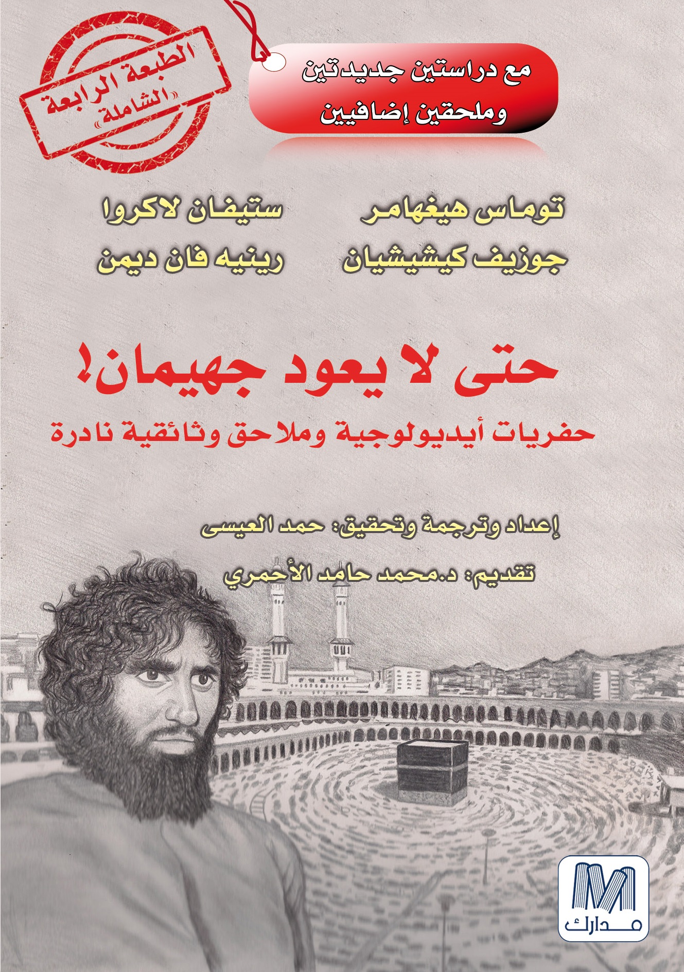 حتي لا يعود جهيمان