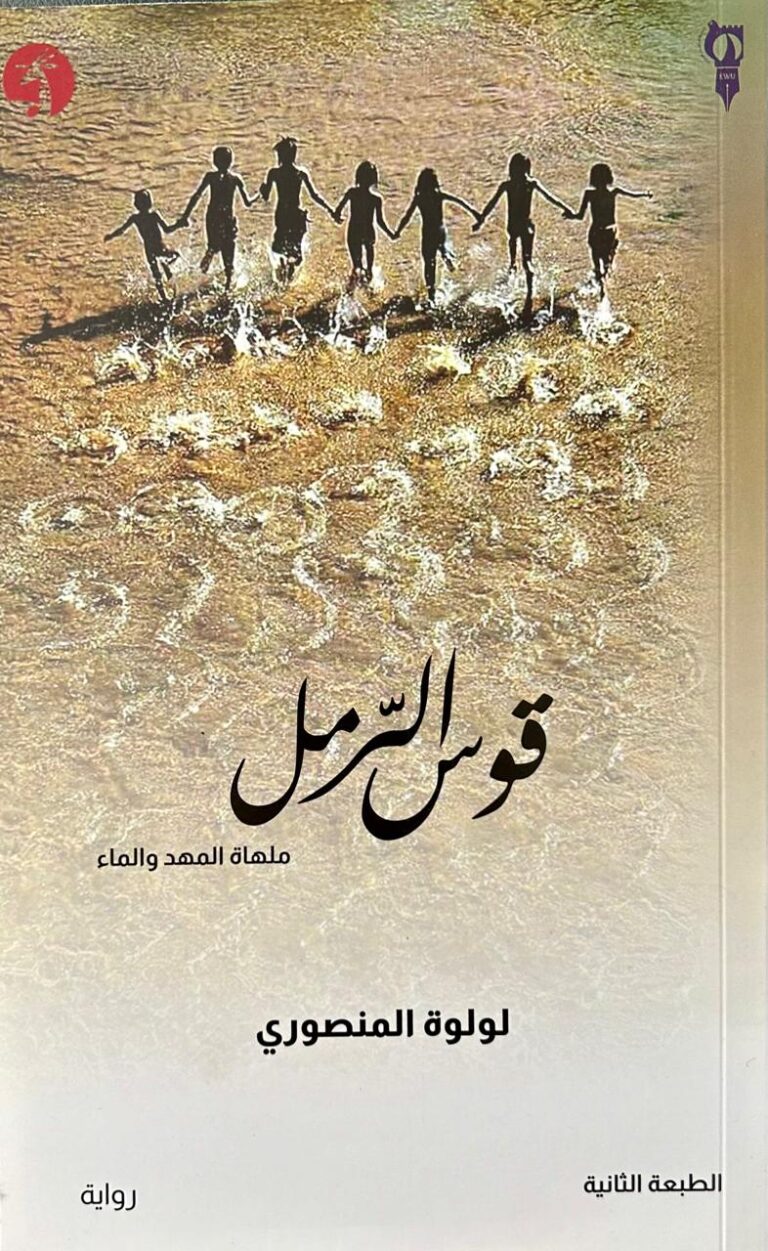 قوس الرمل