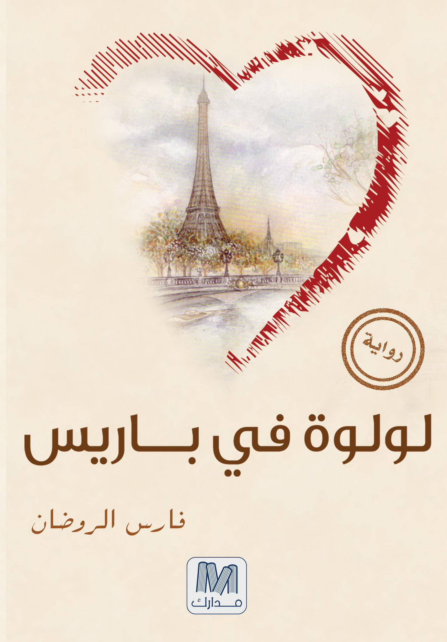 لولوة فى باريس