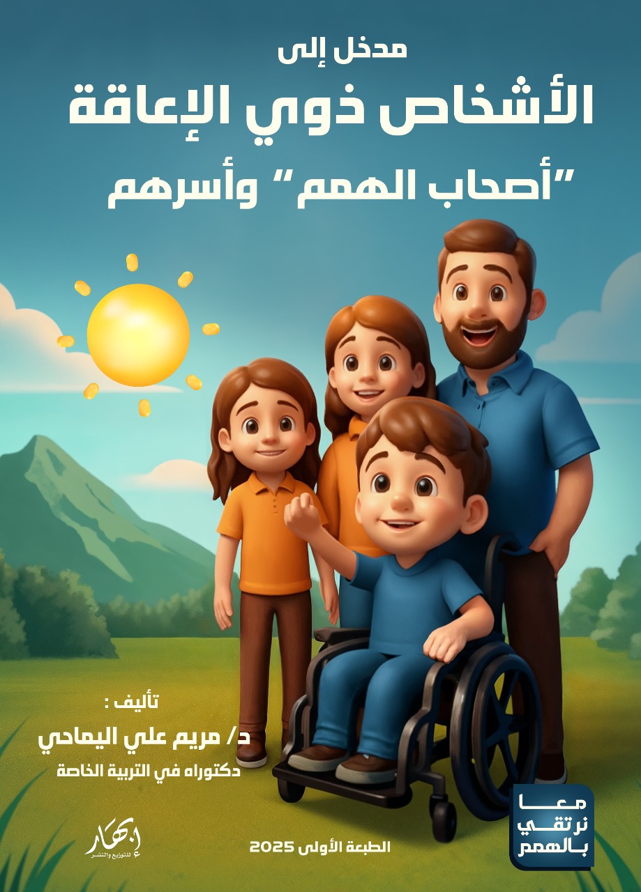 مدخل إلى الأشخاص ذوي الإعاقة (أصحاب الهمم) وأسرهم