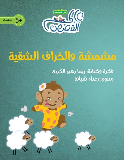 مشمشة والخراف الشقية