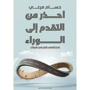احذر من التقدم إلى الوراء