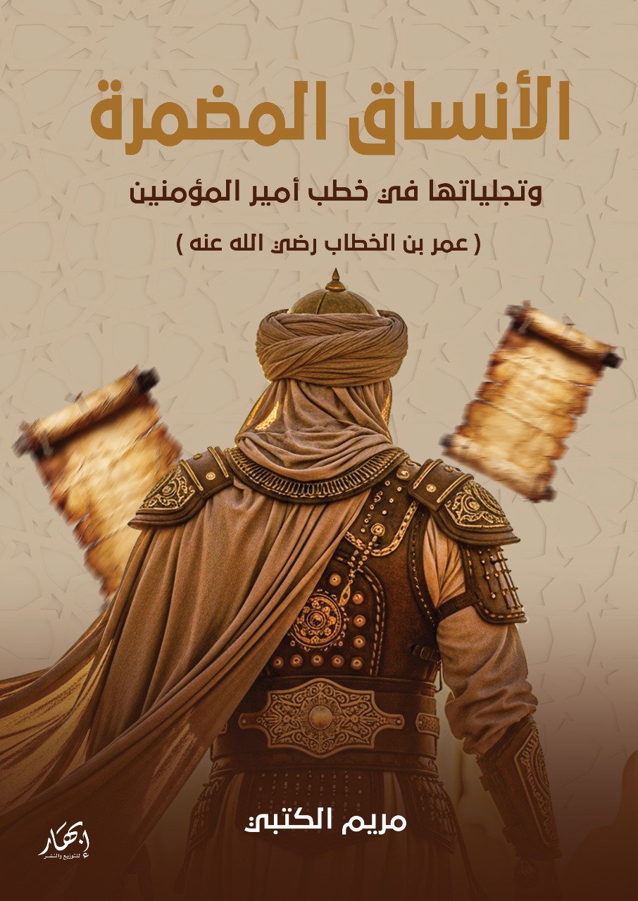 الأنساق المضمرة وتجلياتها في خطب أمير المؤمنين عمر بن الخطاب رضي الله عنه