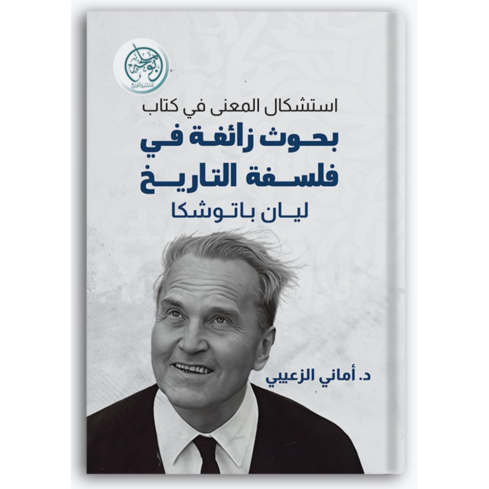 استشكال المعنى في كتاب بحوث زائغة في فلسفة التاريخ ليان باتوشكا