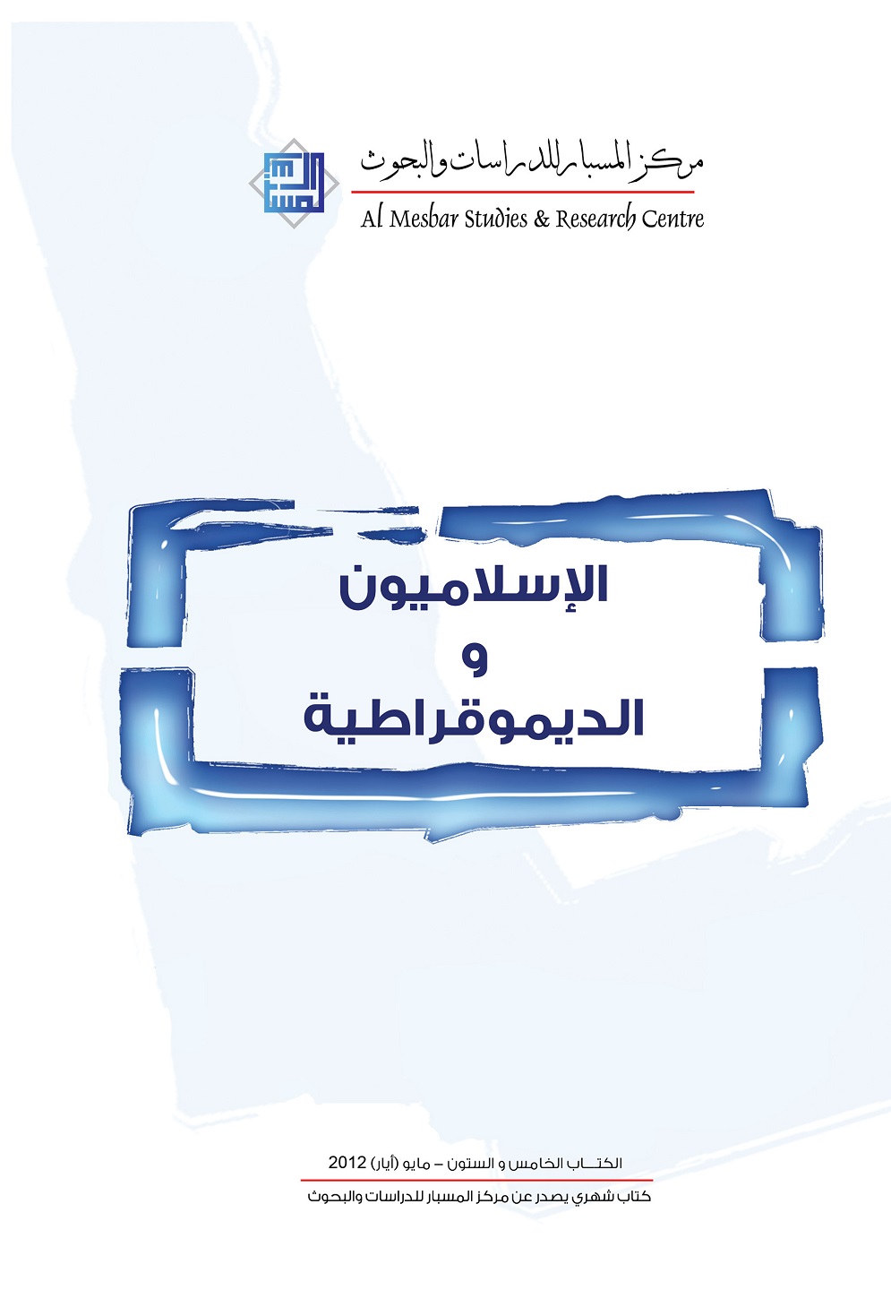 الإسلاميون والديموقراطية