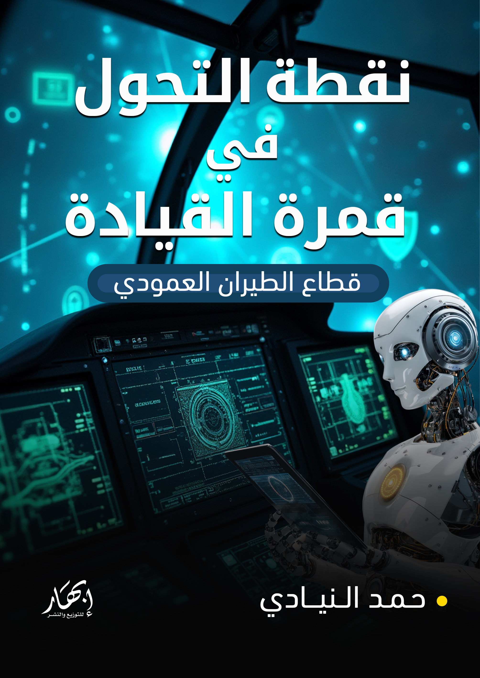 نقطة التحول في قمرة القيادة (قطاع الطيران العمودي)