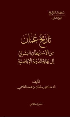تاريخ عمان من الاستيطان البشري الى نهاية الدولة الاباضية