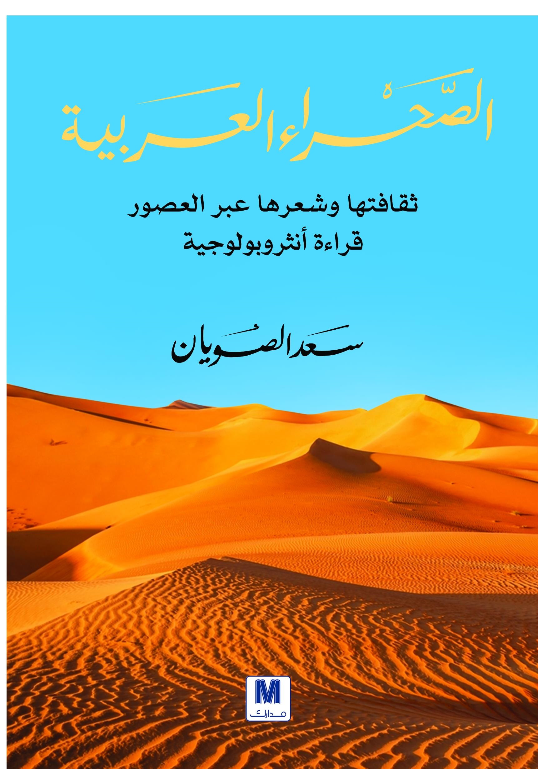 الصحراء العربية