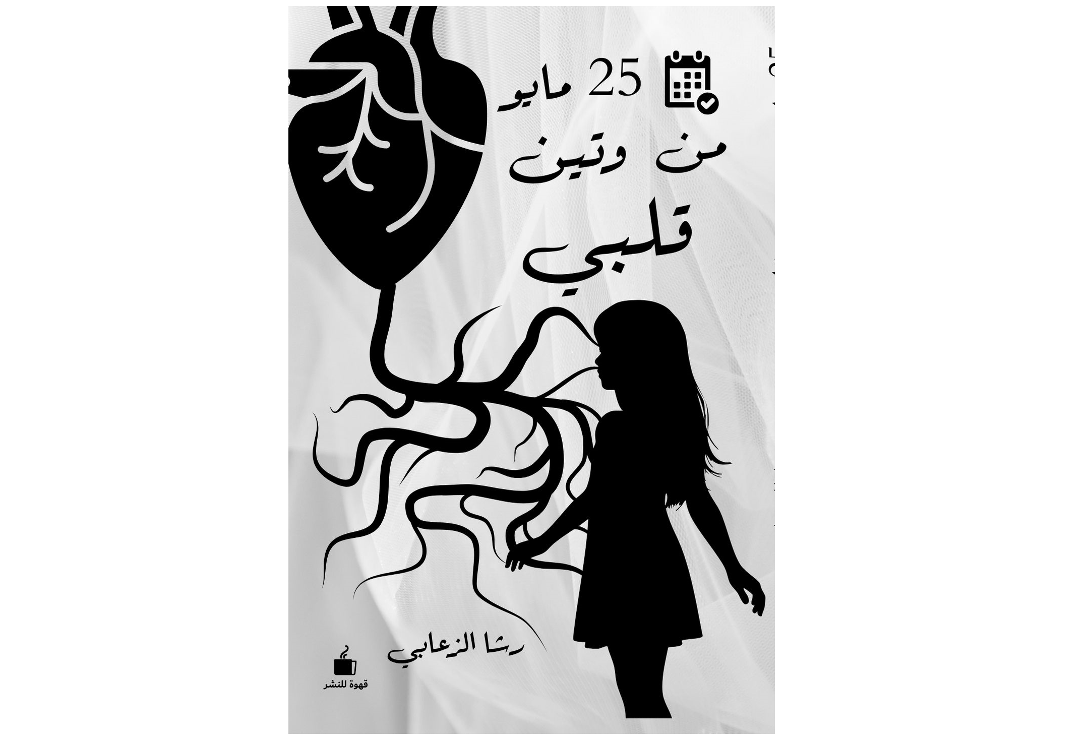 25 مايو من وتين قلبي