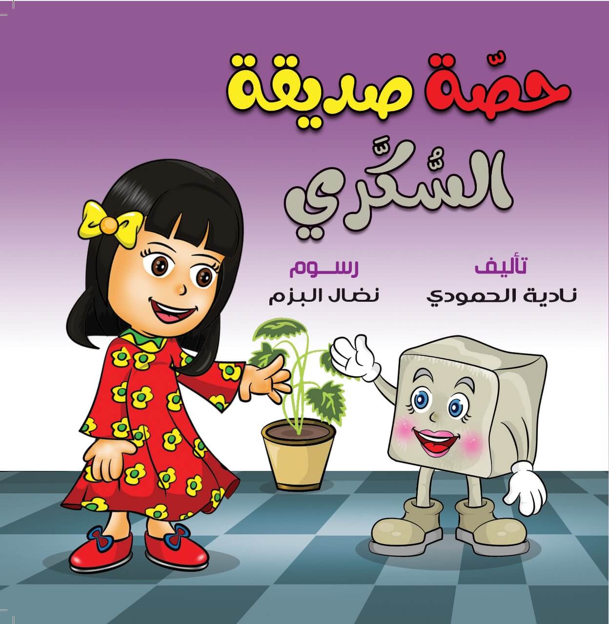حصّة صديقة السّكري