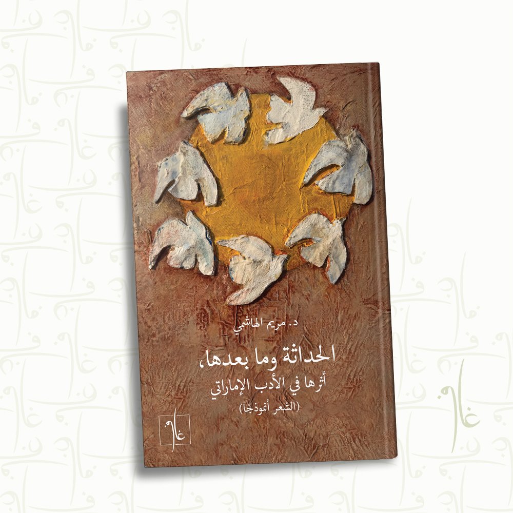 الحداثة وما بعدها، أثرها في الأدب الإماراتي