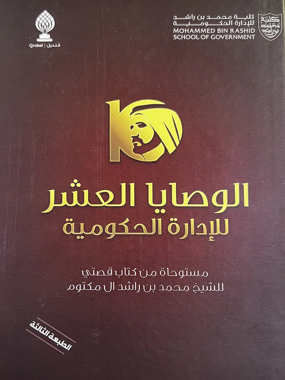 الوصايا العشر للإدارة الحكومية