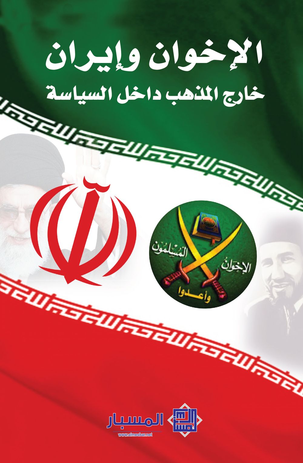 الإخوان وإيران