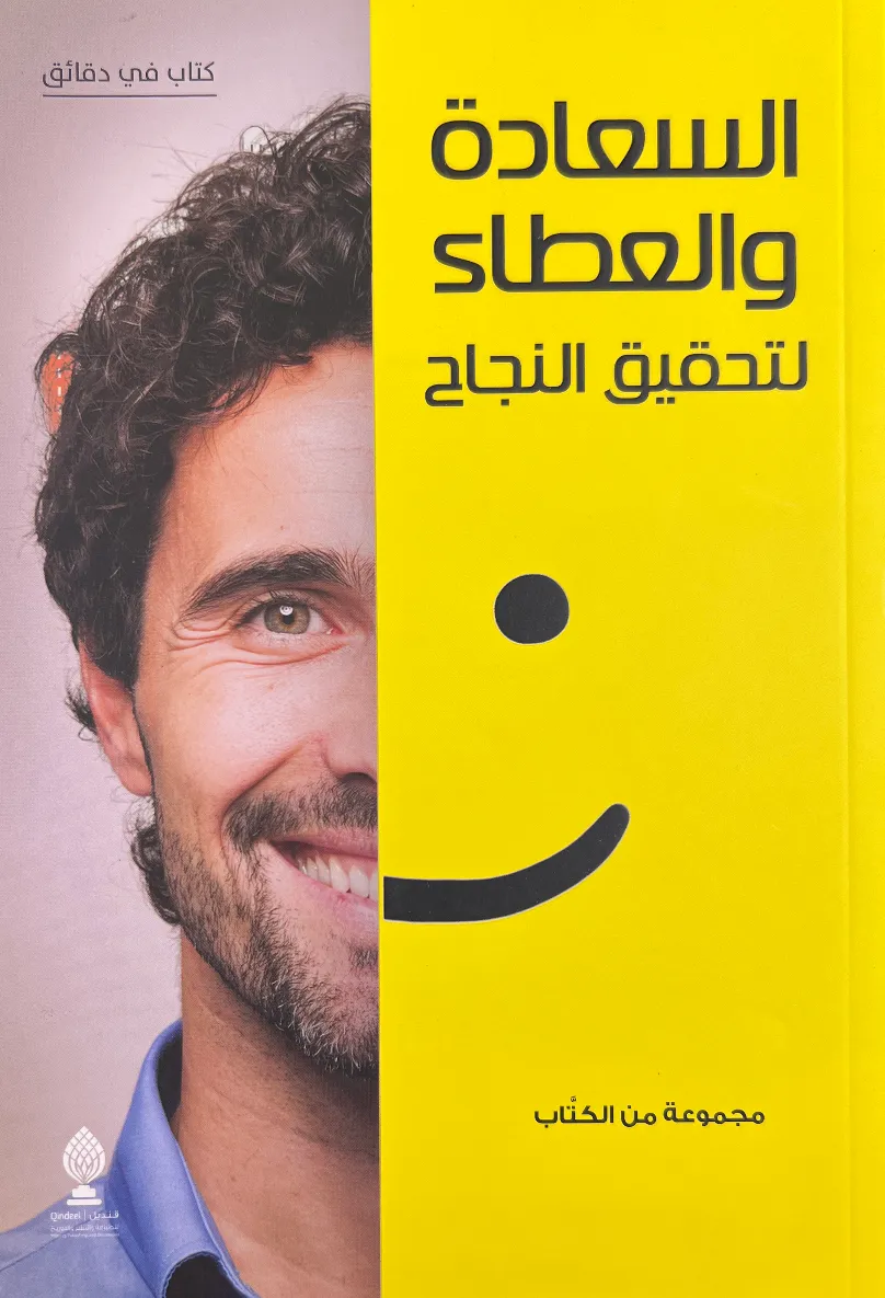 السعادة والعطاء لتحقيق النجاح