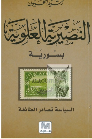 النصيرية العلوية بسورية