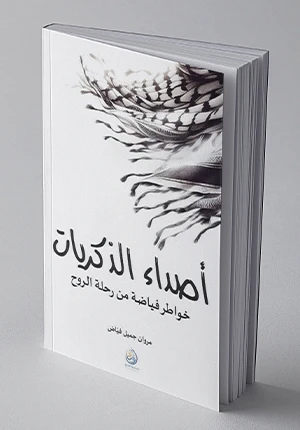 أصداء الذكريات