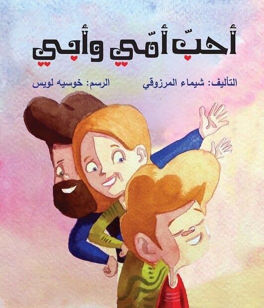 أحب أمي وأبي