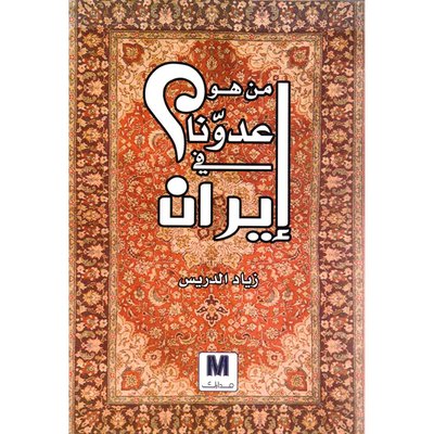 من هو عدونا في ايران