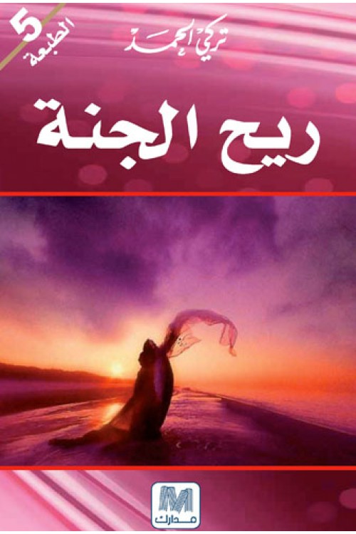 ريح الجنة