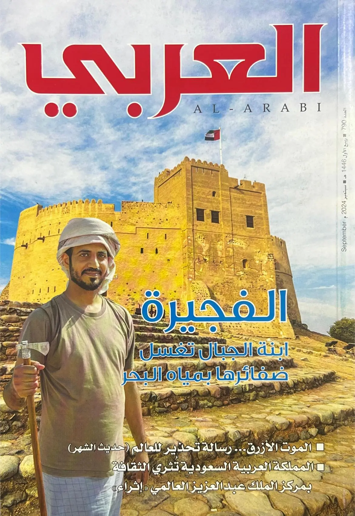 مجلة العربي – العدد 790