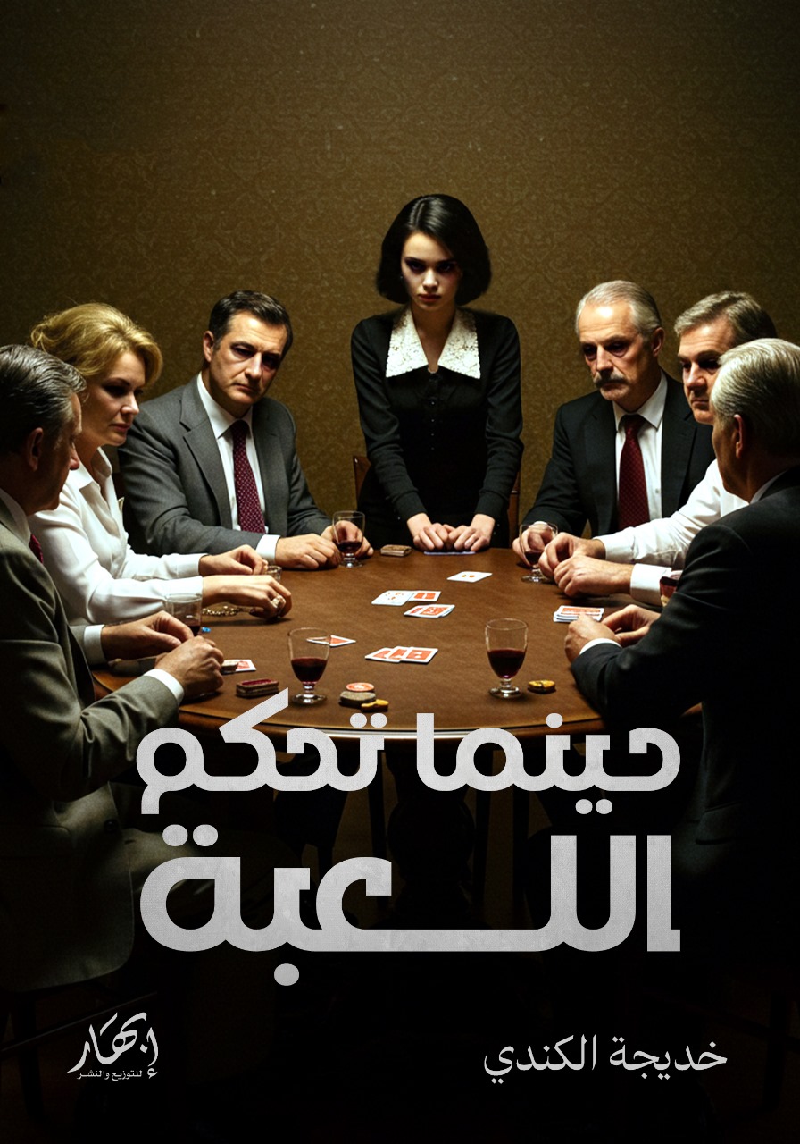 حينما تحكم اللعبة