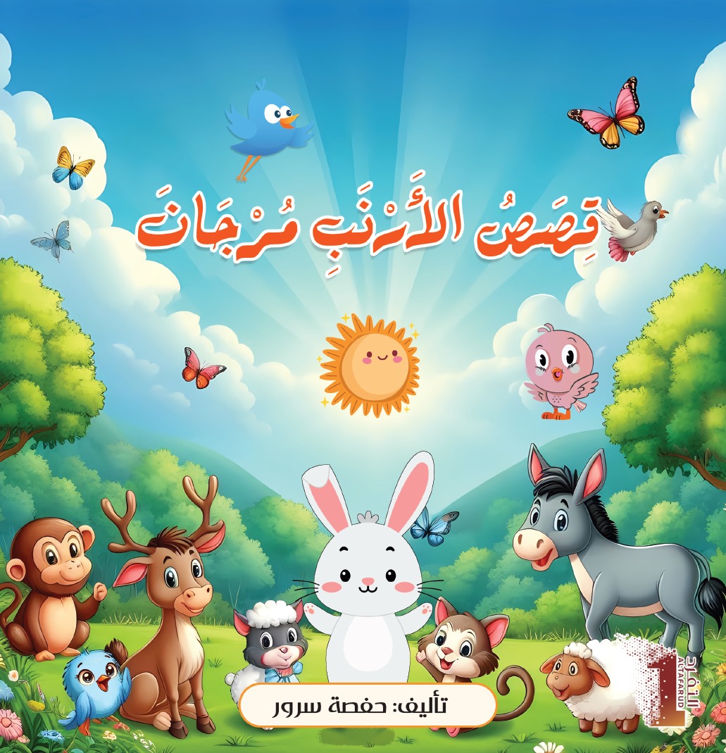 قصص الأرنب مرجان