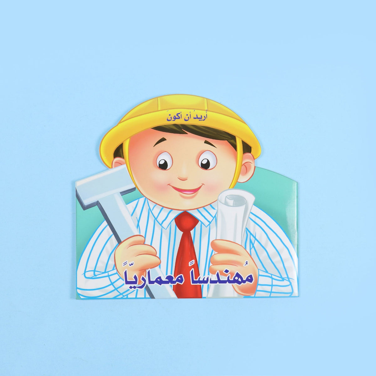 اريد ان اكون - مهندسا معماريا