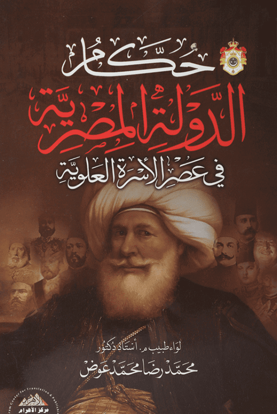 حكام الدولة المصرية في عصر الأسرة العلوية