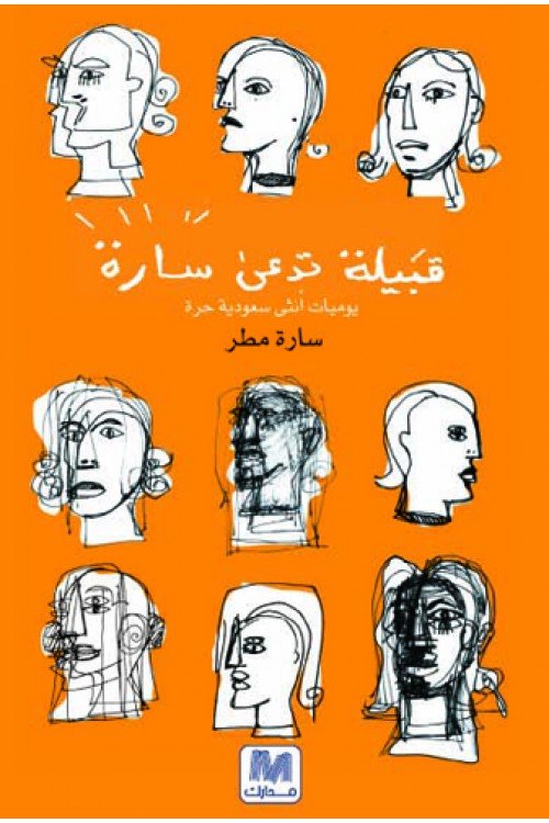 قبيلة تدعى سارة