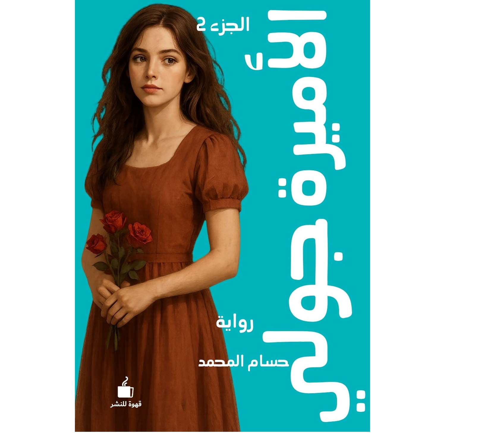 الأميرة جولي- الجزء الثاني