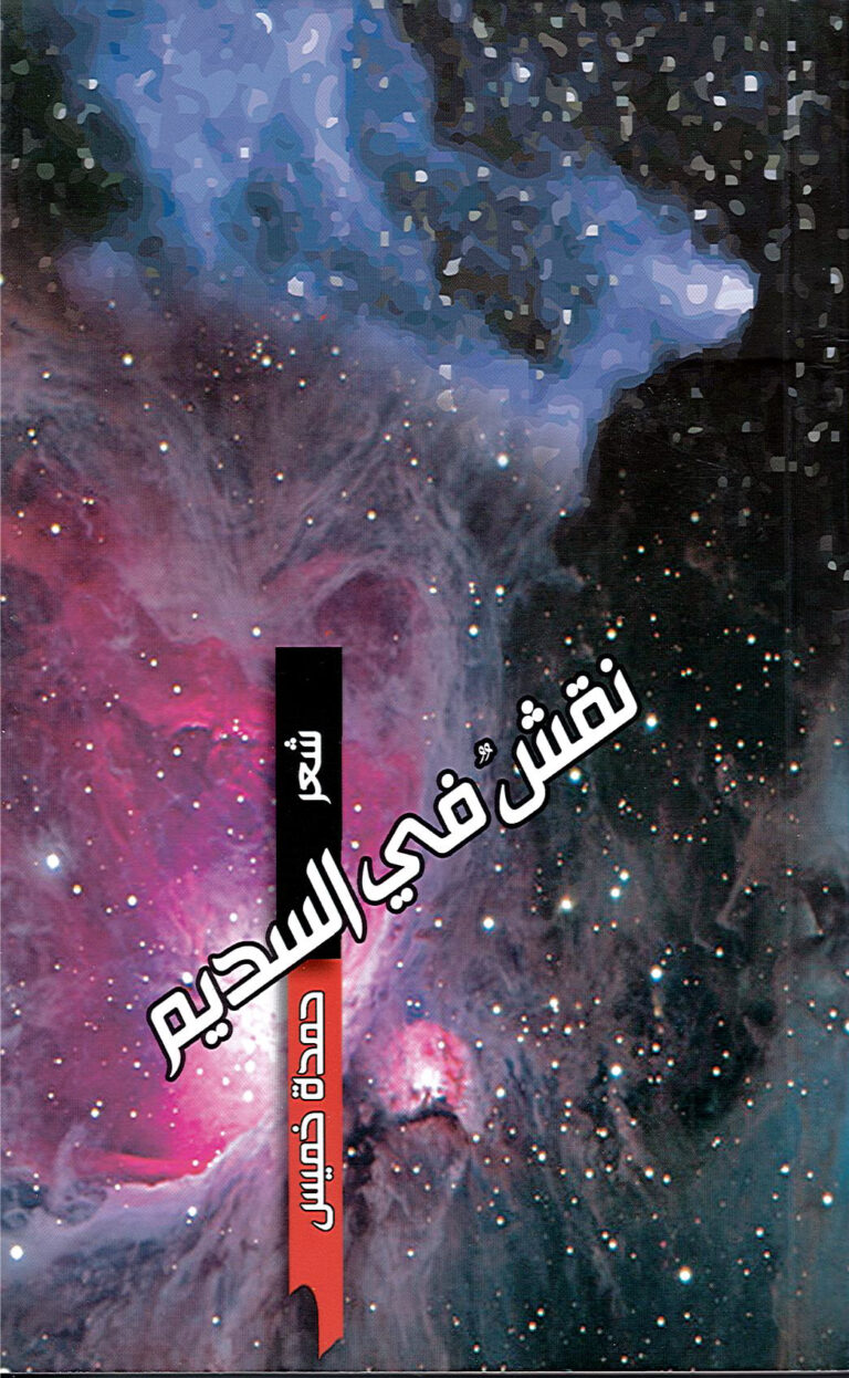 نقش في السديم