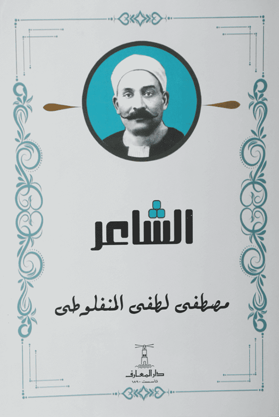الشاعر