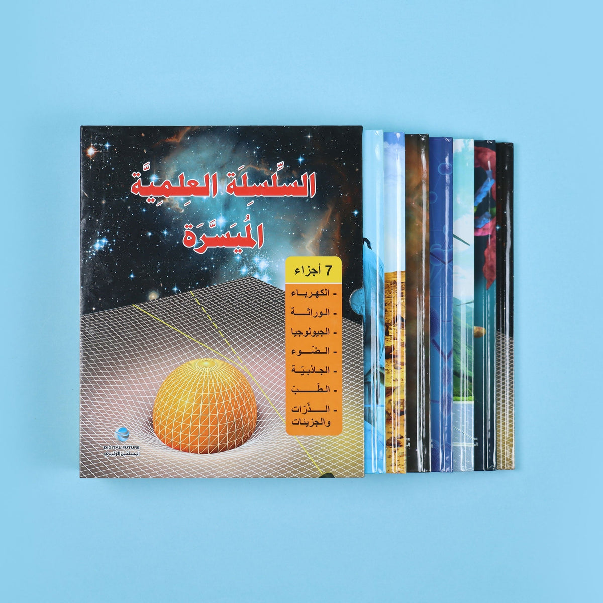 السلسلة العلمية الميسرة - 7 أجزاء