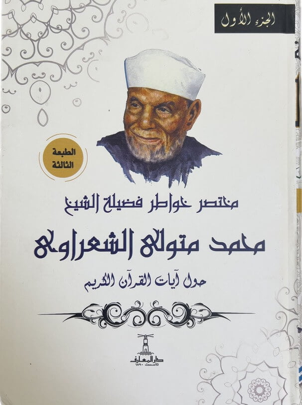مختصر خواطر فضيلة الشيخ محمد متولي الشعراوي