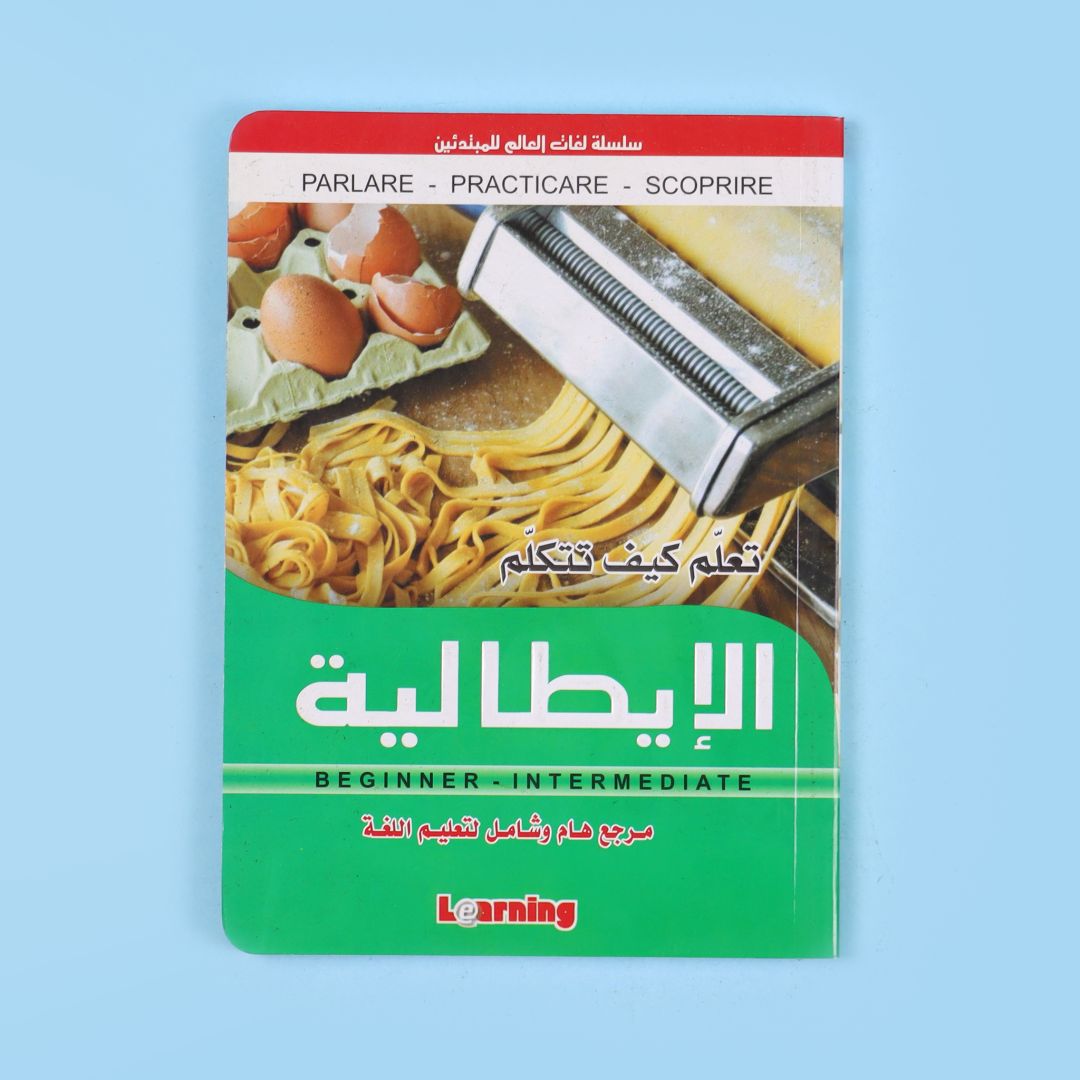 تعلم كيف تتكلم الايطالية