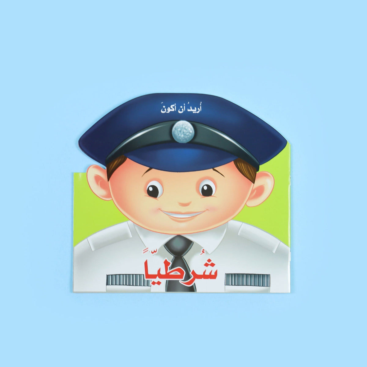 اريد ان اكون - شرطيا