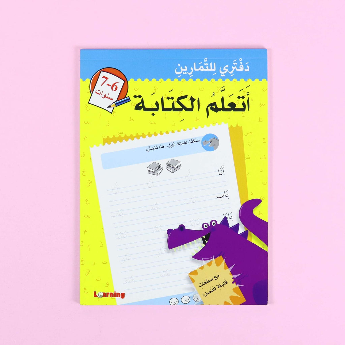 دفتري للتمارين - اتعلم الكتابة 6-7 سنوات
