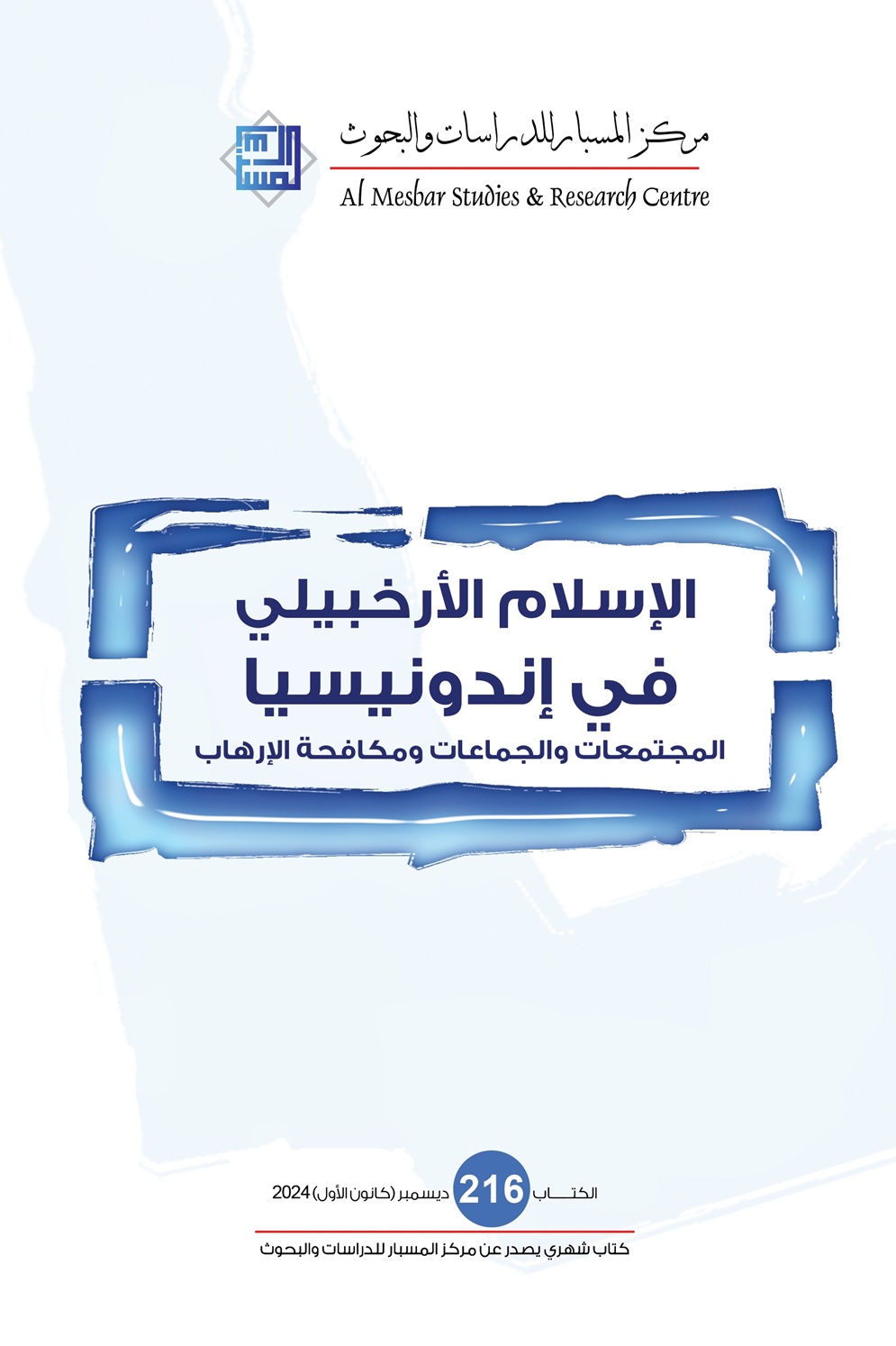 الإسلام الأرخبيلي في إندونيسيا: المجتمعات والجماعات ومكافحة الإرهاب