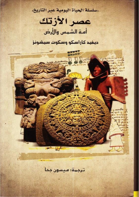 عصر الازتك