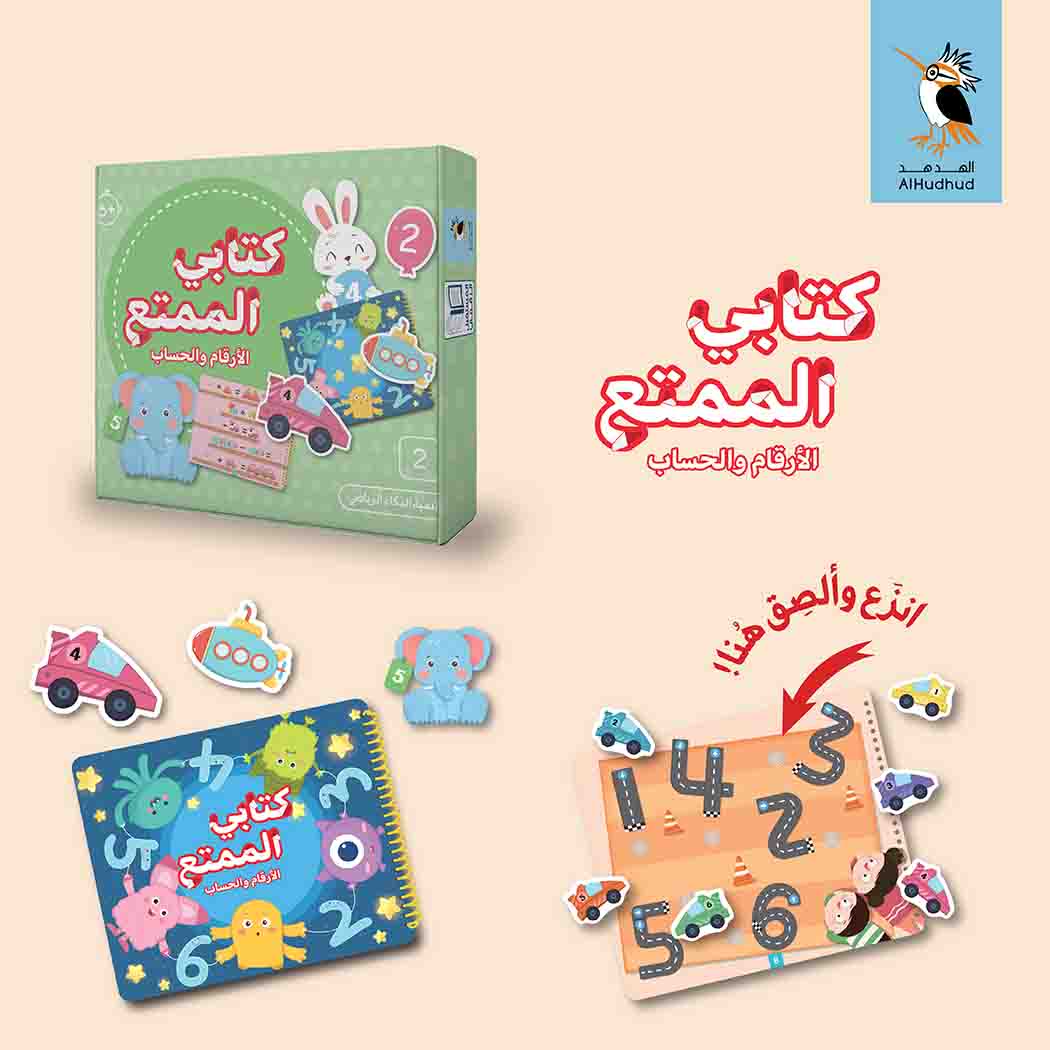 كتابي الممتع - الأرقام والحساب