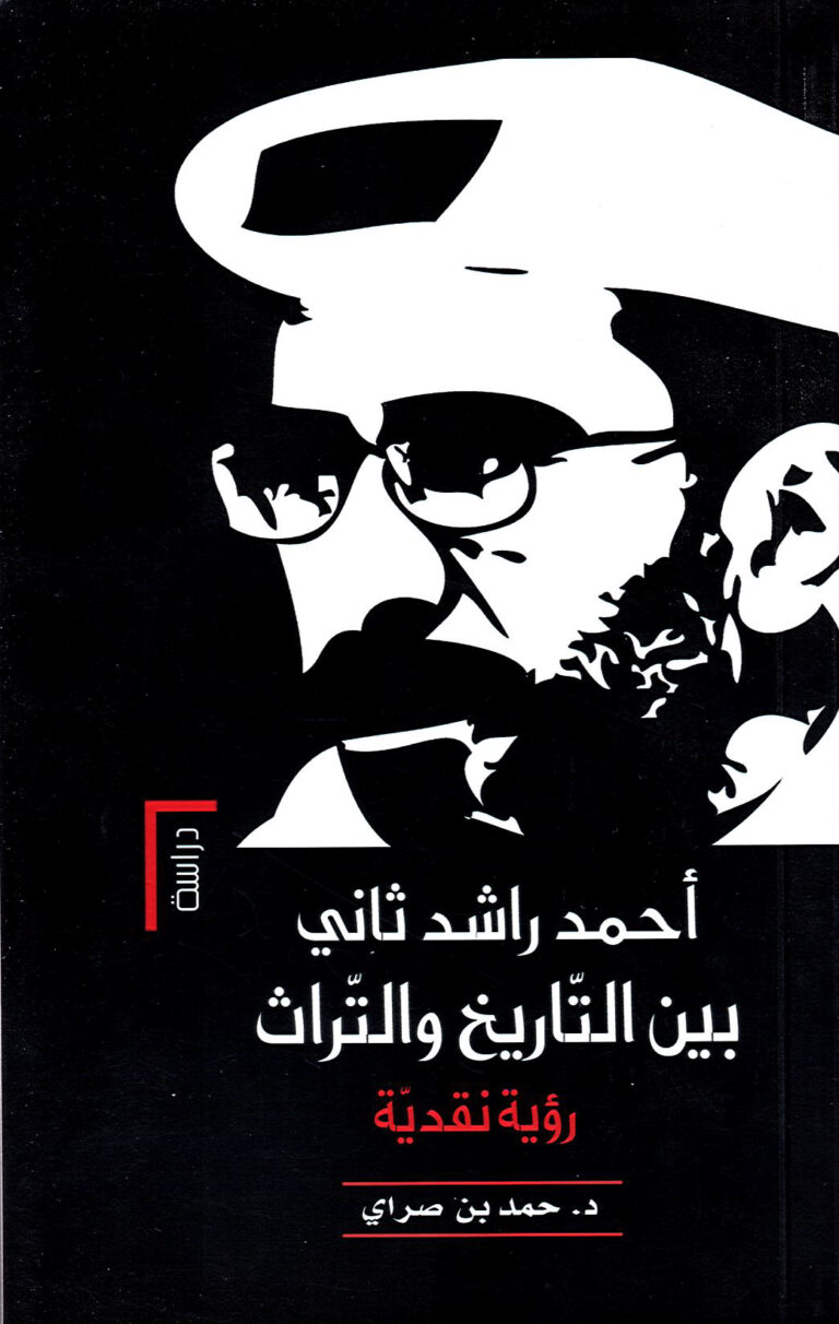 أحمد راشد ثاني بين التّاريخ والتّراث "رؤية نقديّة