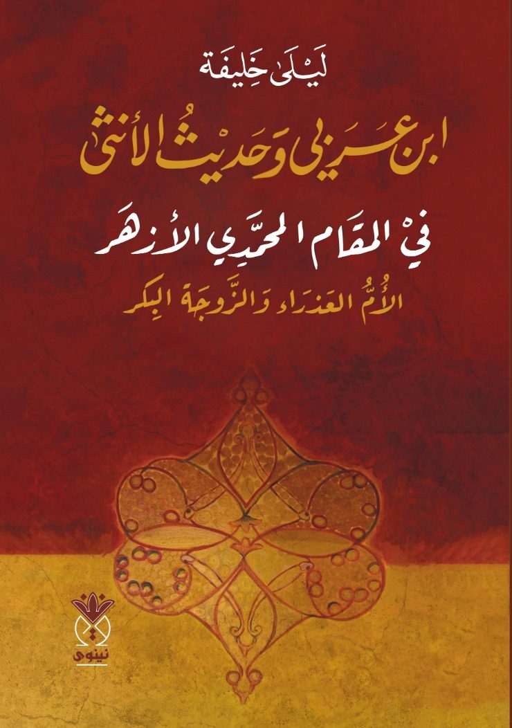 ابن عربي - حديث الأنثى في المقام المحمدي الأزهر