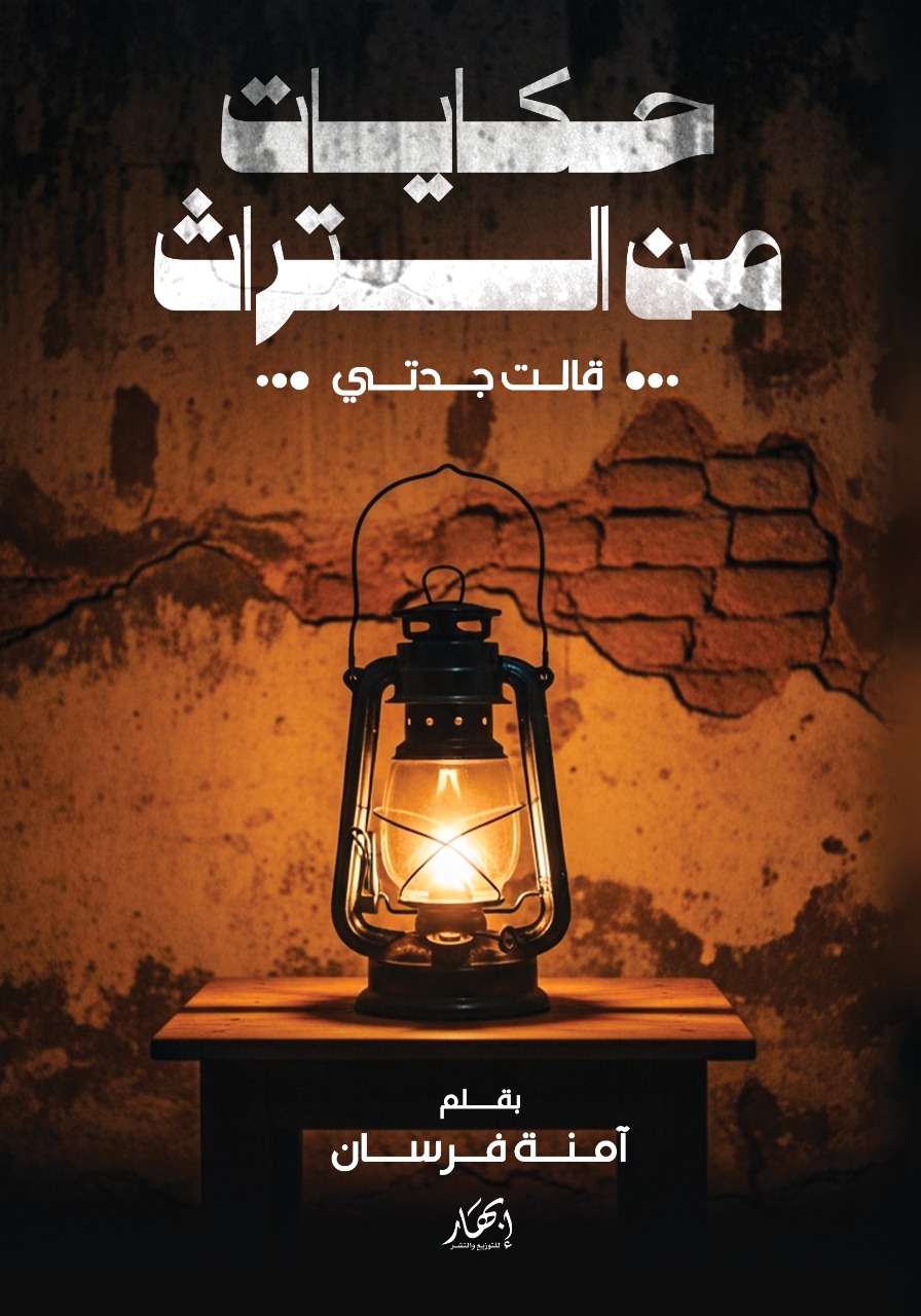 حكايات من التراث (قالت جدتي)