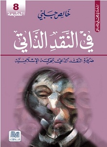 في النقد الذاتي