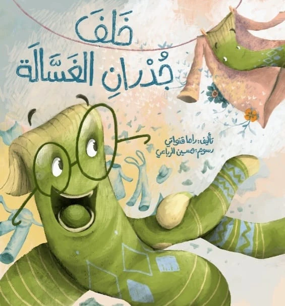 خلف جدران الغسالة