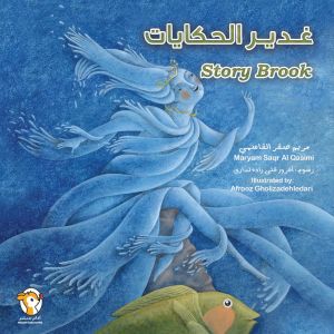 غدير الحكايات