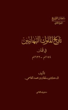 تاريخ الملوك النبهانيين في عمان 1145م - 1622م